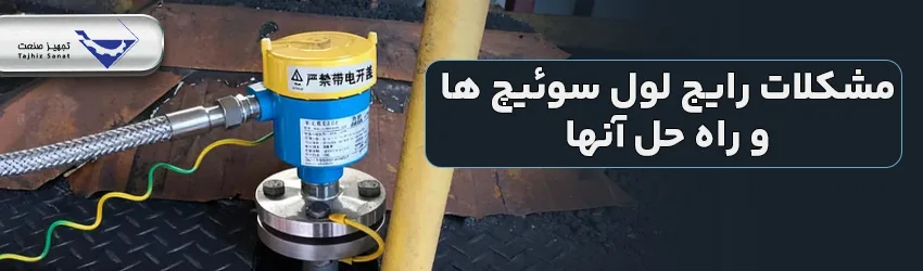 مشکلات رایج لول سوئیچ ها با راه حل