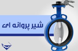 شیر پروانه ای