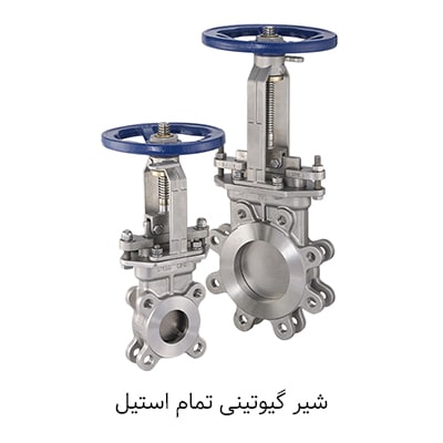 شیر گیوتینی تمام استیل