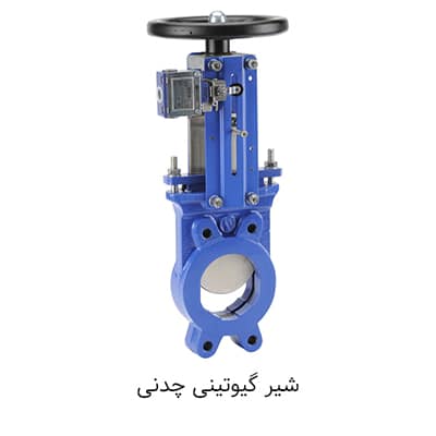 شیر گیوتینی چدنی