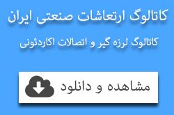 کاتالوگ ارتعاشات صنعتی ایران