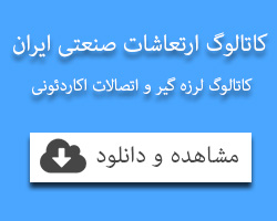 کاتالوگ ارتعاشات صنعتی ایران