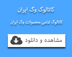 کاتالوگ وگ ایران