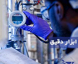 ابزار دقیق چیست؟