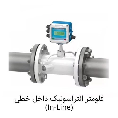 فلومتر التراسونیک داخل خط in-line