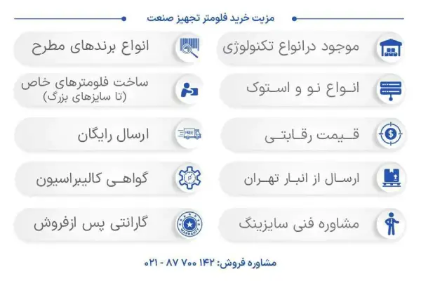 مزیت های خرید فلومتر تجهیز صنعت