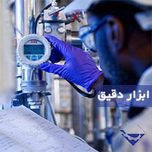 ابزار دقیق چیست؟