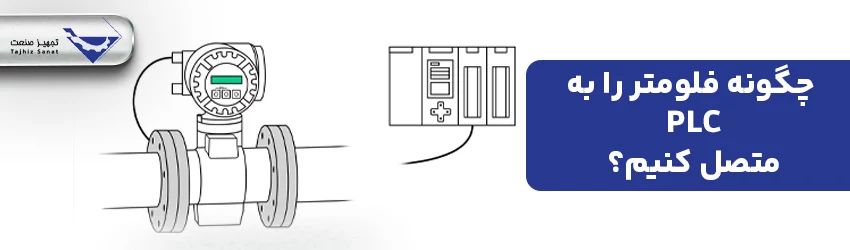 نحوه اتصال فلومتر به plc