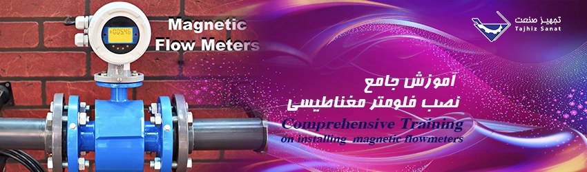 اموزش جامع نصب فلومتر مغناطیسی