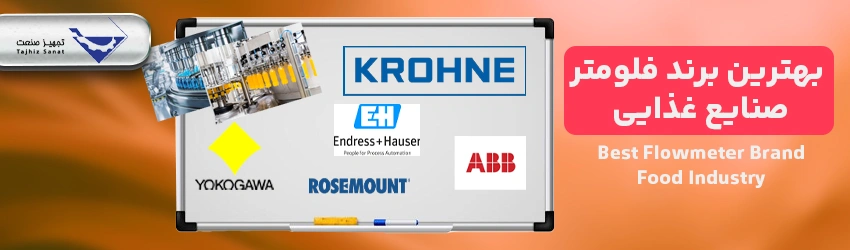 بهترین برند فلومتر برای صنایع غذایی