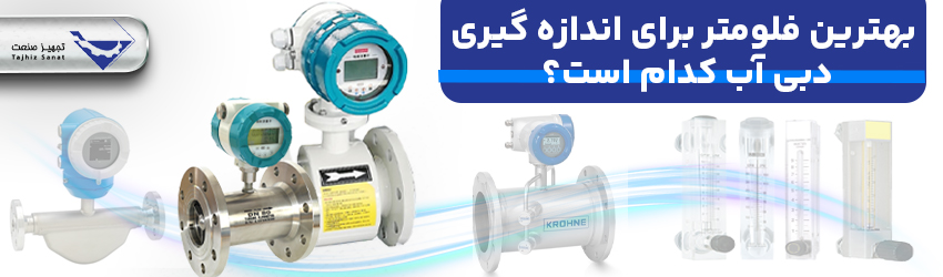 بهترین فلومتر آب