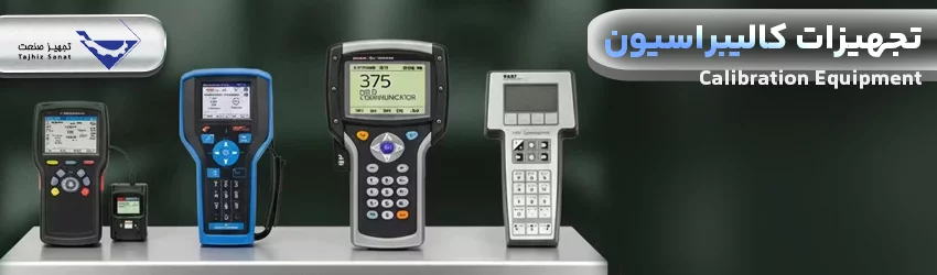 تجهیزات-کالیبراسیون