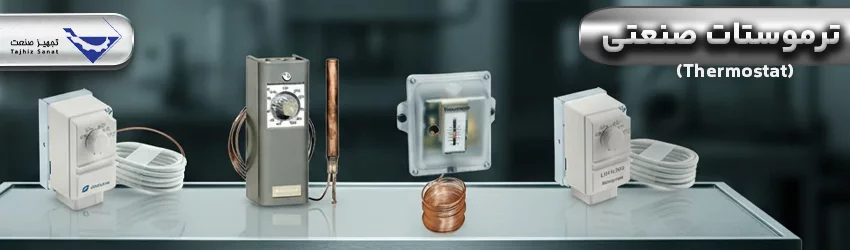 ترموستات-صنعتی