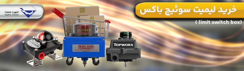 خرید-لیمیت-سوئیچ-باکس