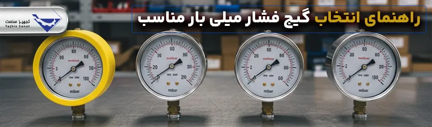 راهنمای-انتخاب-گیج-فشار-میلی-بار-مناسب