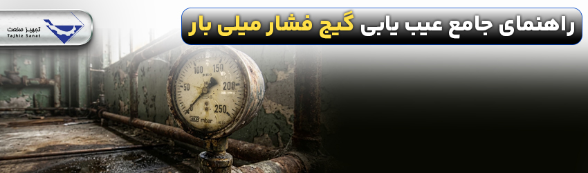 راهنمای-جامع-عیب-یابی-گیج-فشار-میلی-بار