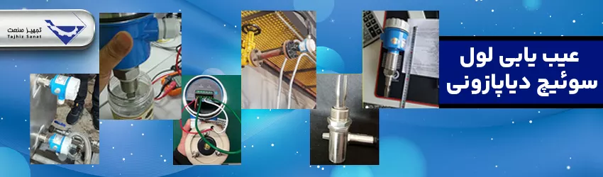 عیب یابی لول سوئیچ دیاپازونی