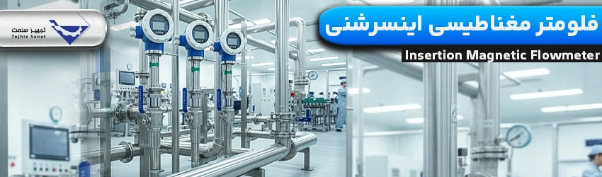 فلومتر مغناطیسی اینسرشنی - تجهیز صنعت