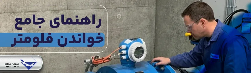 نحوه خواندن فلومتر