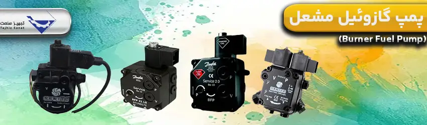 پمپ گازوئیل مشعل