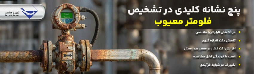 5 نشانه کلیدی در تشخیص فلومتر معیوب